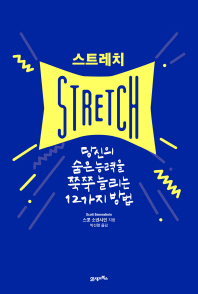 스트레치 (Stretch)